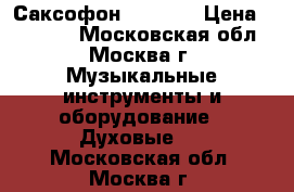 Саксофон  Yamaha › Цена ­ 50 000 - Московская обл., Москва г. Музыкальные инструменты и оборудование » Духовые   . Московская обл.,Москва г.